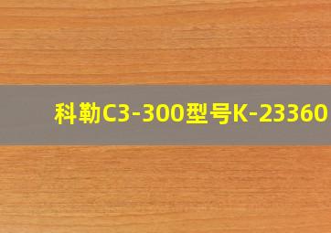 科勒C3-300型号K-23360 T